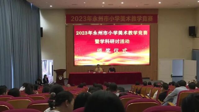 2023年永州市小学美术教学竞赛暨学科研讨活动圆满落幕