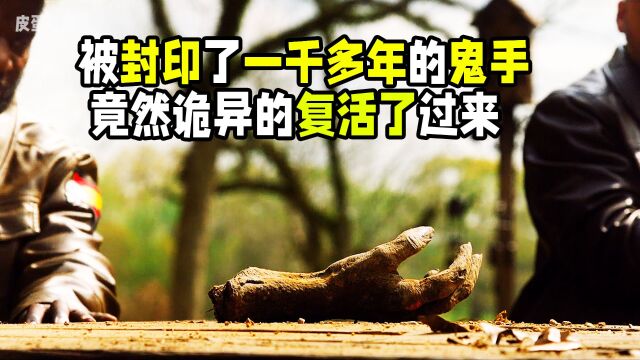 已经死去一千多年的鬼手,竟然诡异的活了过来