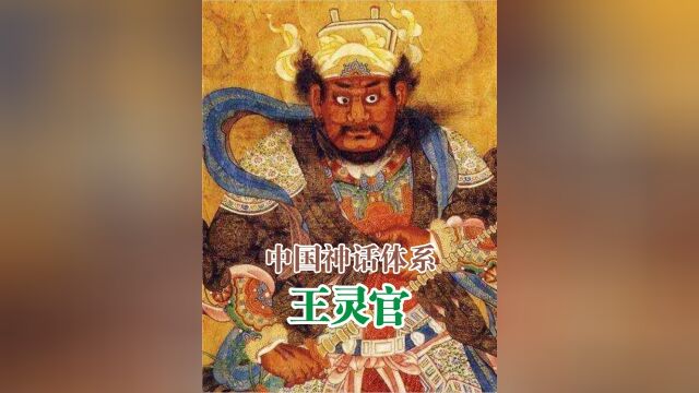 王灵官他为何能挡住孙猴子大闹天宫他是真武大帝的什么人?他为何是五百灵官之艏?他是怎么拜在萨天师门下的?3