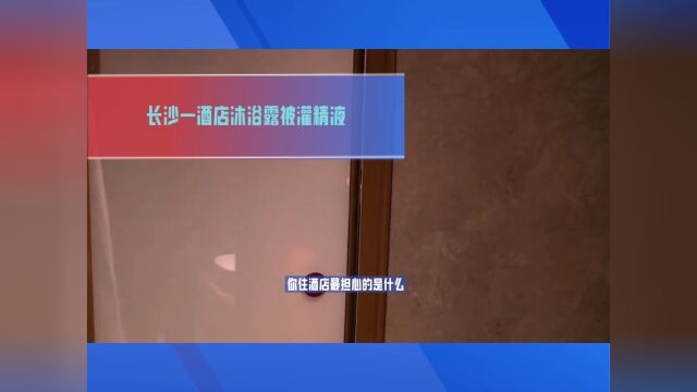 长沙一男子爆料称酒店沐浴露疑似被灌精液!