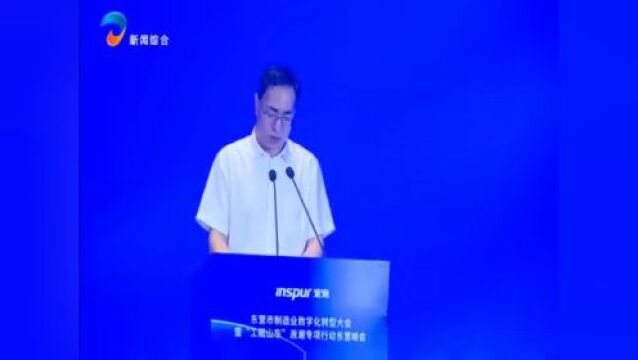 东营市制造业数字化转型大会暨“工赋山东”浪潮专项行动东营峰会举办