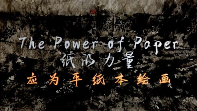 应为平艺术馆:应为平纸本绘画《纸的力量》(The Power of Paper)