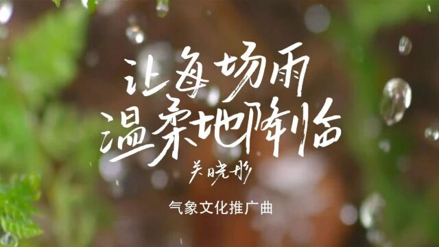 气象文化推广曲《让每场雨温柔地降临 》MV今日正式上线!