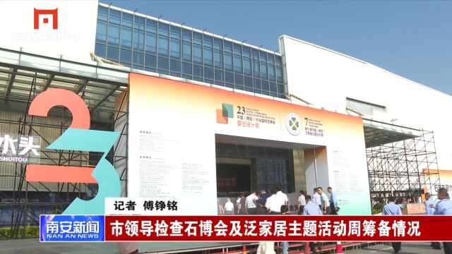 市领导检查石博会及泛家居主题活动周筹备情况