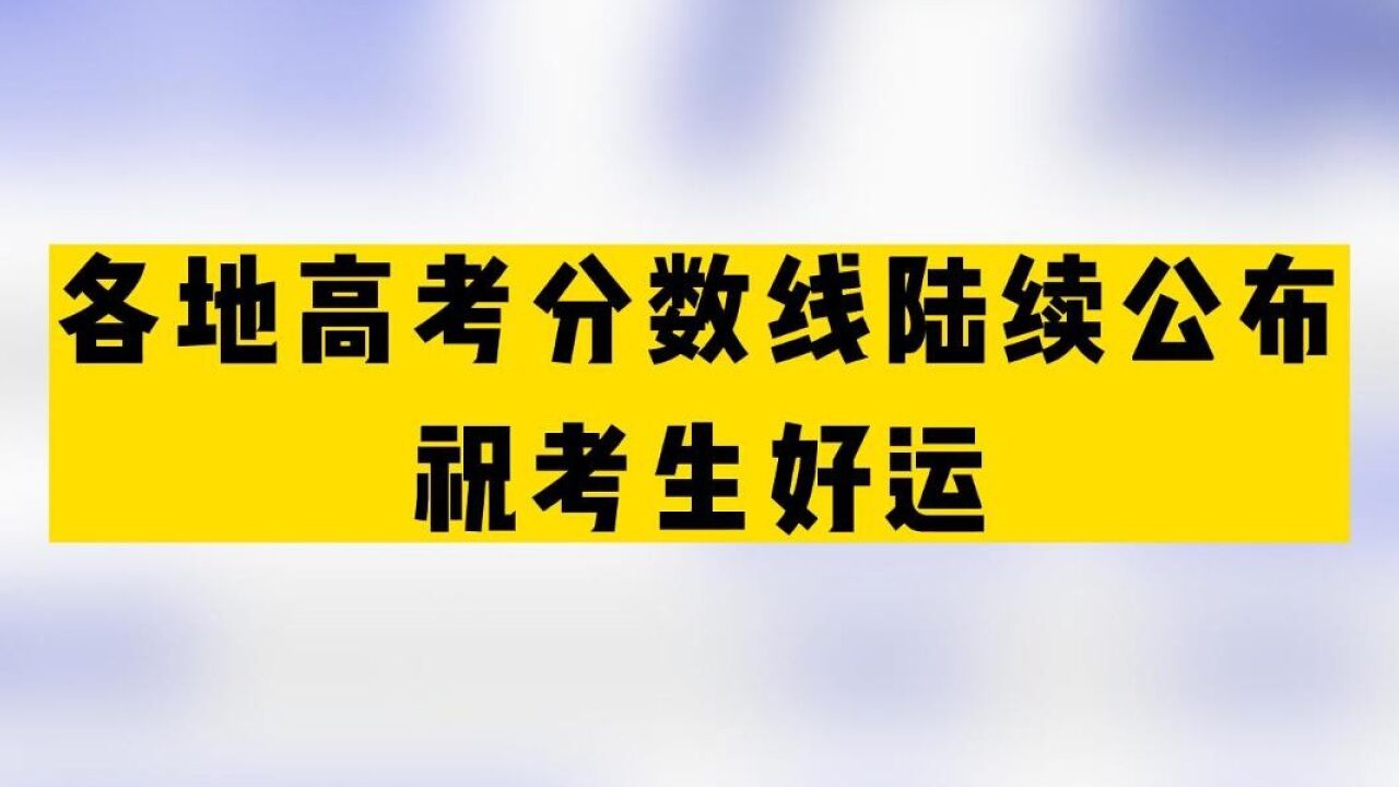 各地高考分数线陆续公布