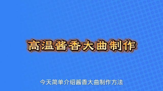 高温酱香大曲制作方法步骤 #酱香型白酒