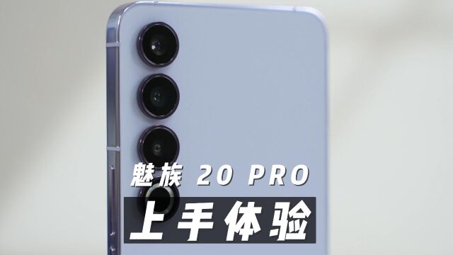 4000元价位的魅族20Pro值得买吗,手机有哪些亮点值得关注?