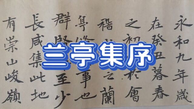 景堂习作之小楷小长卷王羲之《兰亭集序》