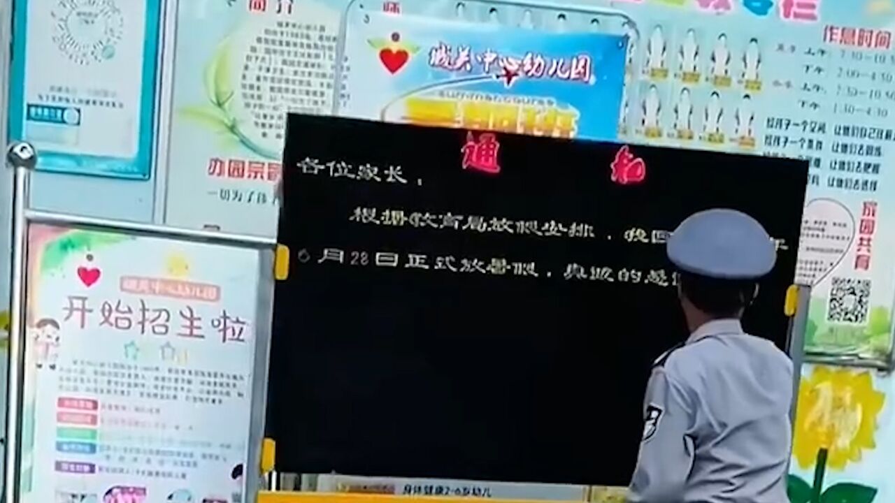 幼儿园保安写放假通知,字迹如同印刷体 网友:现在保安要求这么高