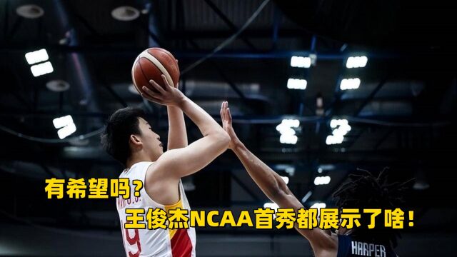 进入NBA有希望吗?王俊杰NCAA首秀都展示了啥