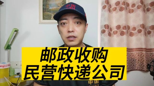 中国邮政并购民营快递企业的概率有多大?