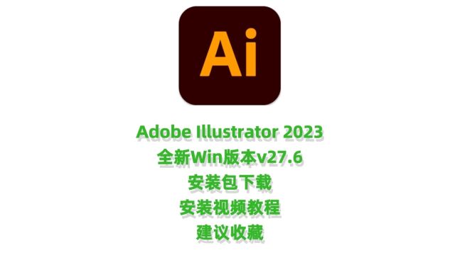 Adobe Illustrator CC 2023中文直装版AI2023中文完整版下载