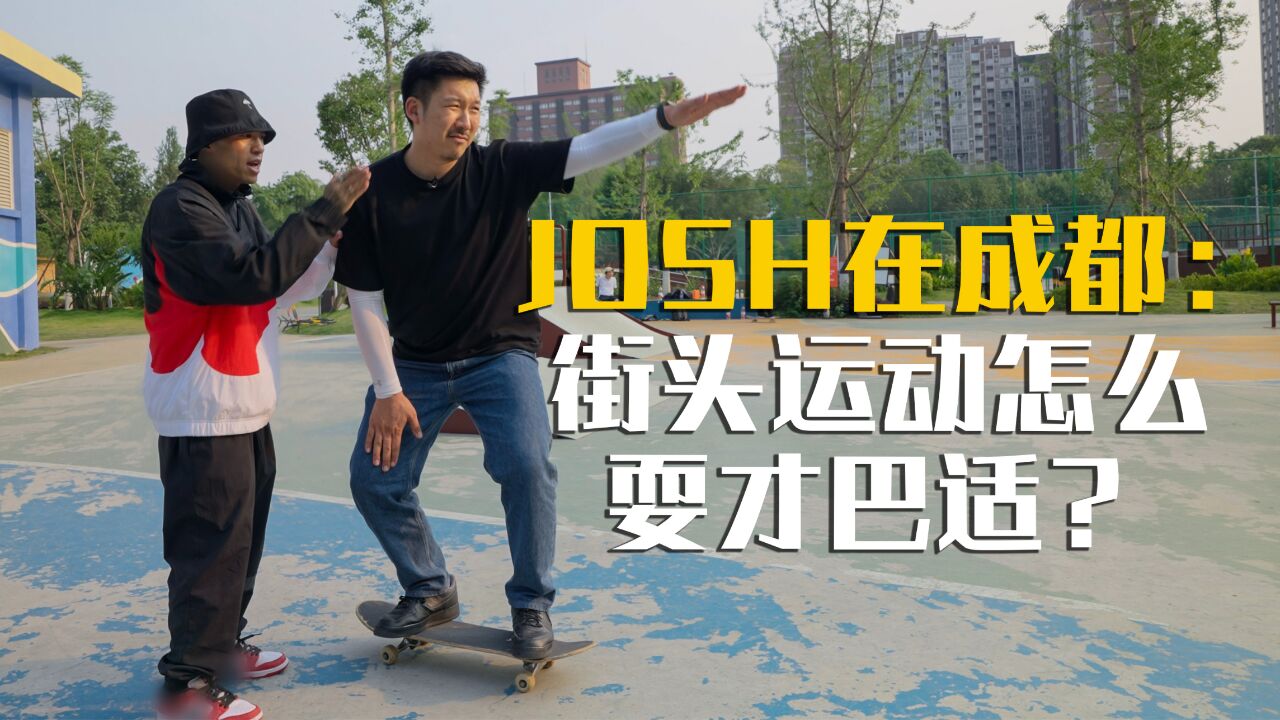 Josh在成都:街头运动怎么耍才巴适?