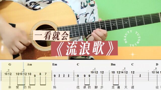 流浪歌 纯音乐 吉他谱 吉他单音歌曲solo 吉他教学