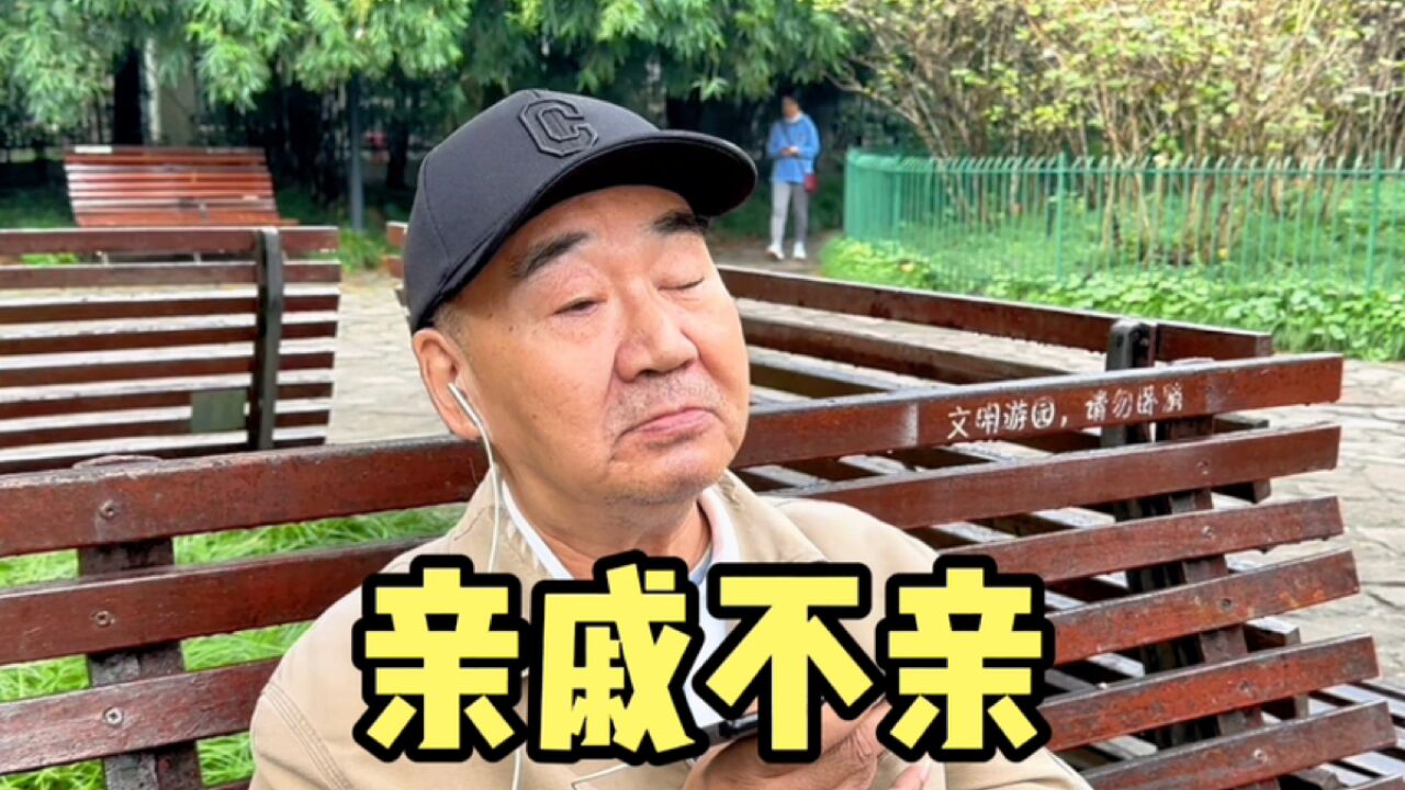 亲戚为何不亲了?上海爷叔说出人情真相,短短一席话令人深思