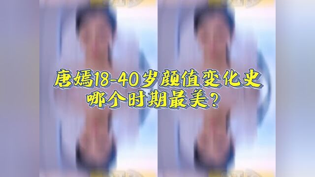 唐嫣18岁到40岁颜值变化史,你觉得哪个时期最美?娱乐圈明星唐嫣