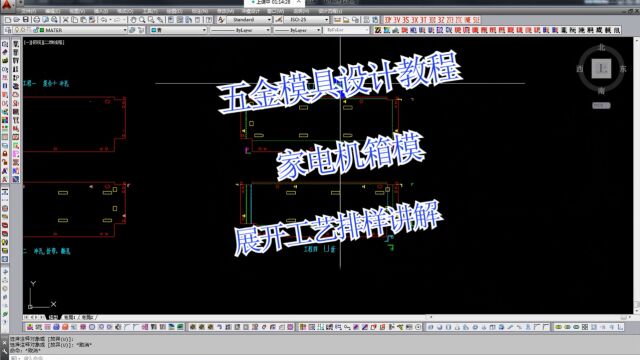 CAD五金家电机箱模具工艺展开排样设计讲解