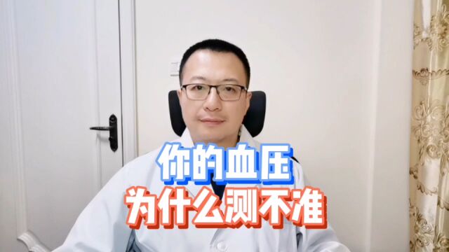 你的血压,为什么会测不准?