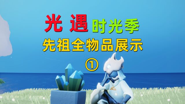 光遇小陈陈:时光季先祖全物品介绍(一)