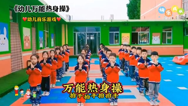 幼儿万能热身操