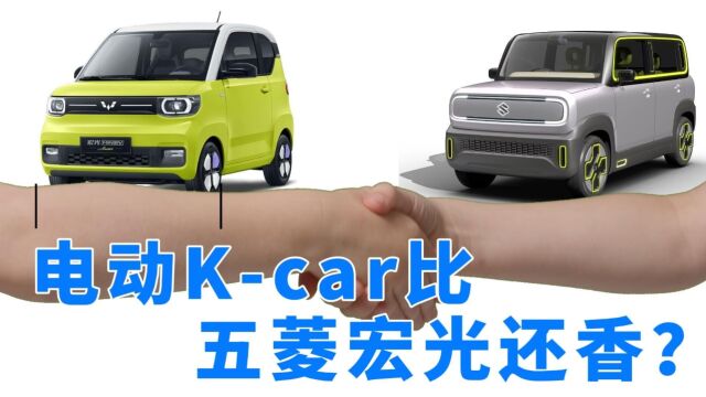 电动Kcar比五菱宏光香么?