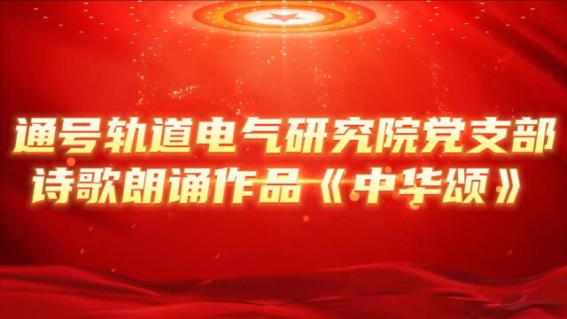 通号轨道电气研究院党支部诗歌朗诵作品《中华颂》