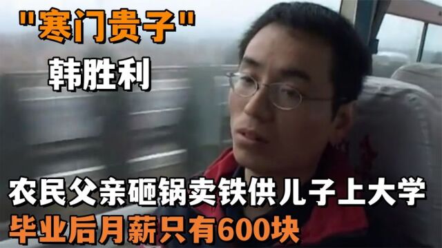 农民父亲负债供儿子读大学,毕业后月薪600,这个父亲做错了吗?