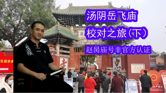 汤阴岳飞庙校对之旅(下)——赵昺庙号系民间所封,官方并未采纳