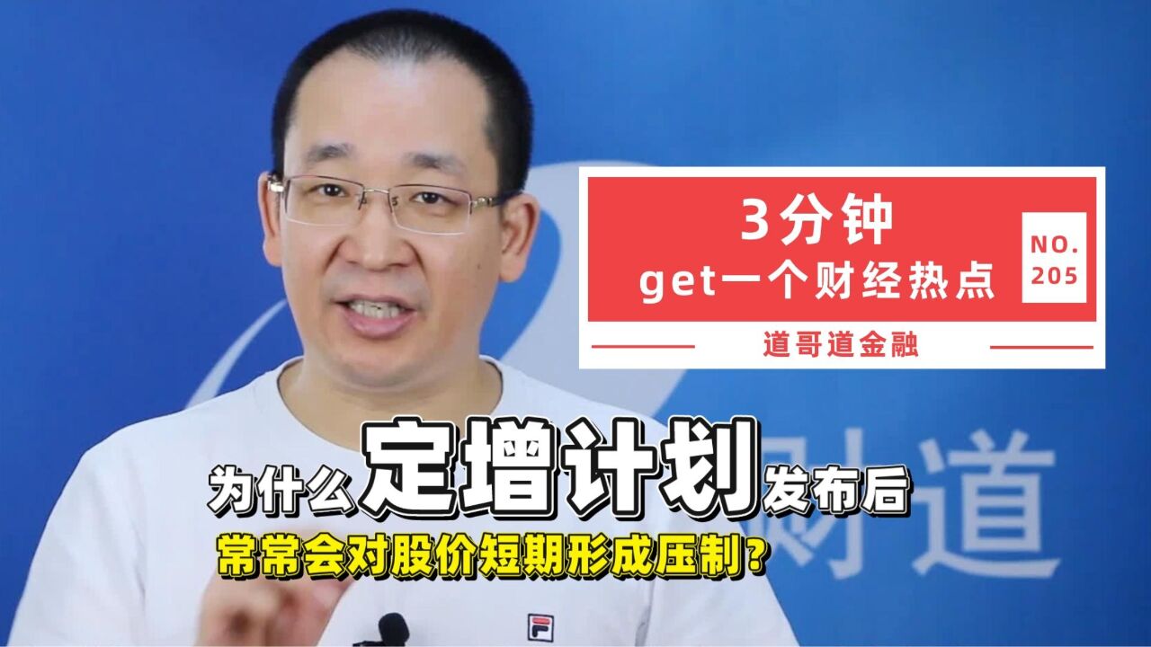 为什么定增计划发布后,常常会对股价短期形成压制?