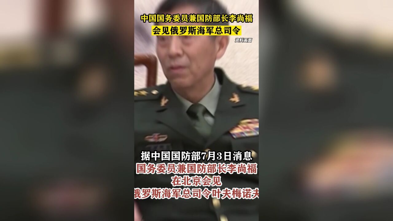 中国国务委员兼国防部长李尚福会见俄罗斯海军总司令