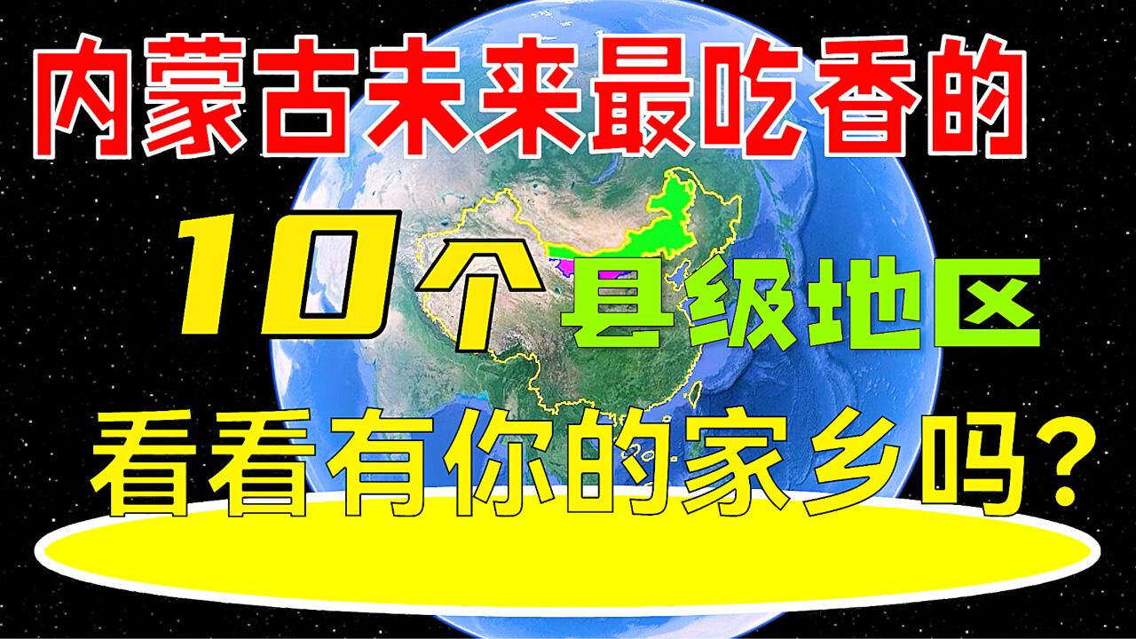 内蒙古未来最吃香的10个县级地区,看看有你的家乡吗?