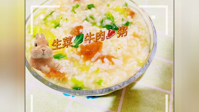 生菜牛肉粥教程