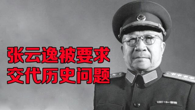 张云逸被要求交代历史问题,张云逸说完后,那些人面面相觑