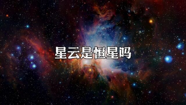 星云是恒星吗