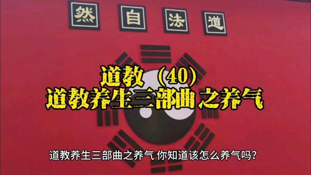 道教(40):道教养生三部曲之养气