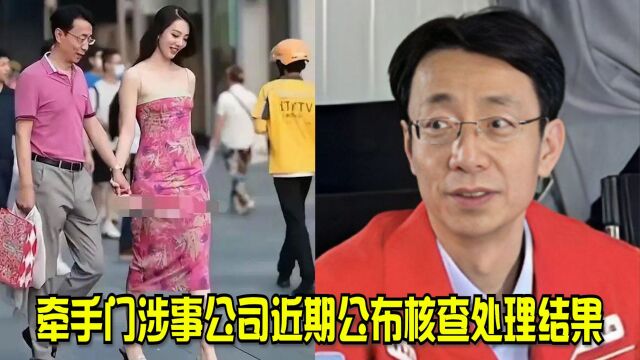 媒体:牵手门胡继勇仍担任董事!涉事公司:近期公布核查处理结果