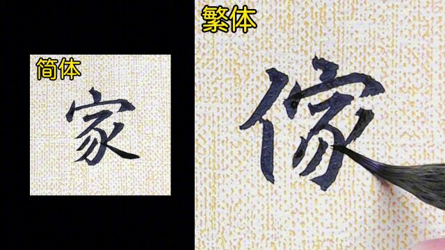 教你如何书写“家”的繁体字