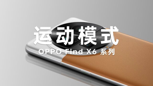 OPPO Find X6 系列的运动模式有多厉害?