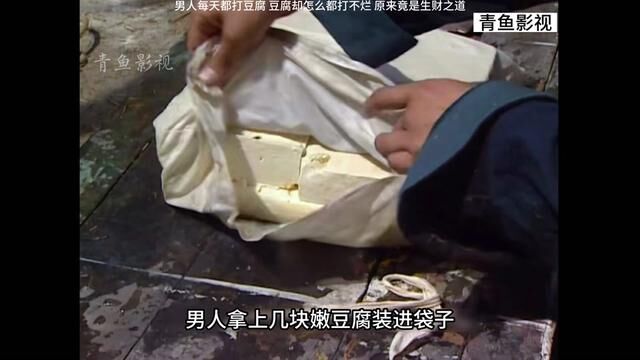 影视:男人每天都打豆腐,豆腐却怎么都打不烂,原来竟是生财之道