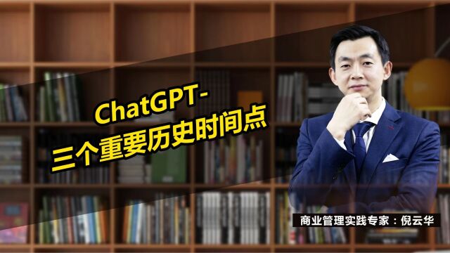 ChatGPT三个重要历史时间点