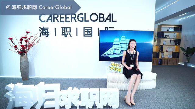 【海归求职网CareerGlobal】留学生就业 | 避免简历的零回复,你可以这样做