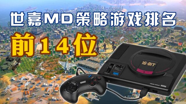 世嘉MD策略游戏排名前14位