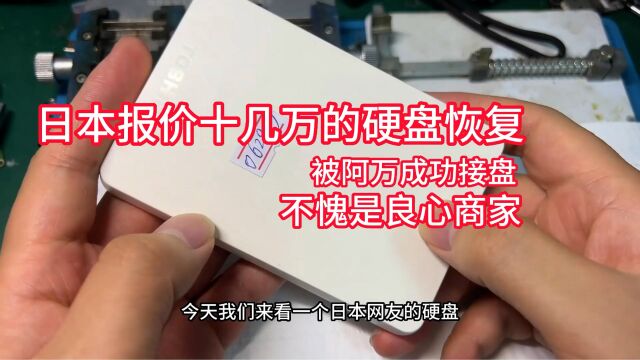 日本报价十几万的硬盘恢复 被阿万成功接盘 不愧是良心商家