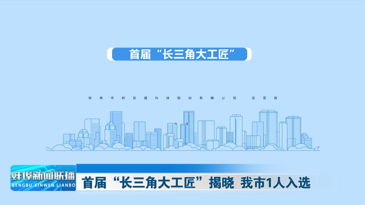 首届“长三角大工匠”揭晓 我市1人入选