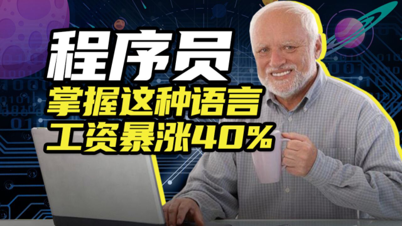 70岁程序员成香饽饽,工资原地暴涨40%