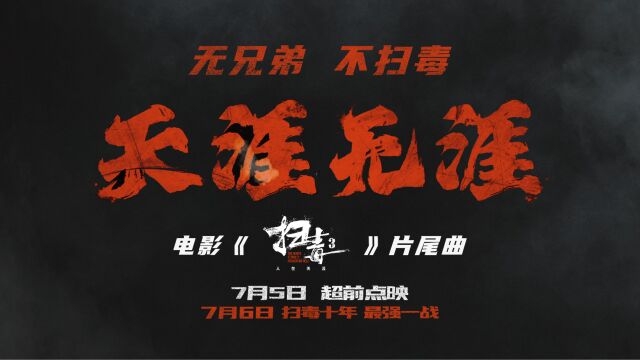 刘青云郭富城古天乐电影《扫毒3》曝片尾曲MV及“两重天”海报 致敬“扫毒”系列十年情怀