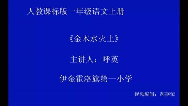 【小语优课】金木水火土 教学实录 一上(含教案课件) #金木水火土