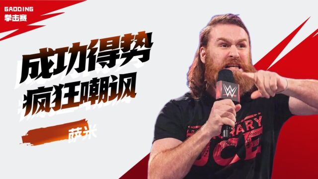 WWE萨米反击得势,疯狂嘲讽老中医