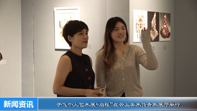 于飞个人艺术展“启程”在云上美术馆青年展厅举行开幕式