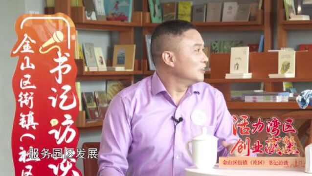 产业体系初步建成、社区品质不断提升……金山这里正成为创业乐土、幸福港湾!